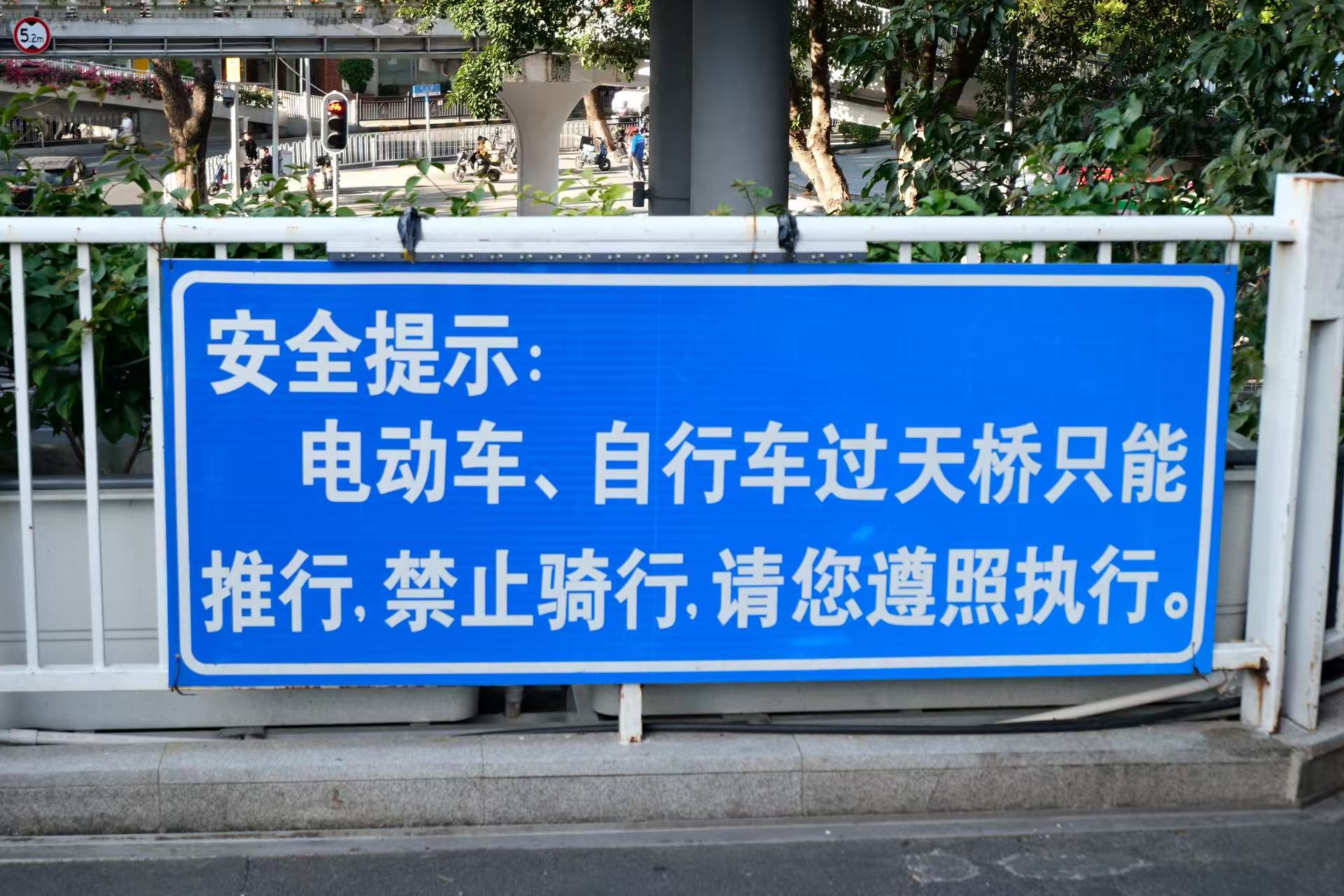 天桥上禁止骑行的警示牌